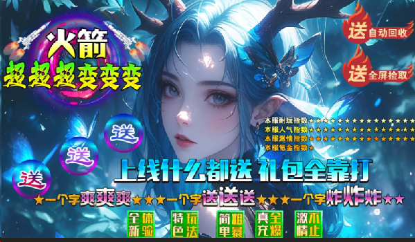 火箭超变传奇私服