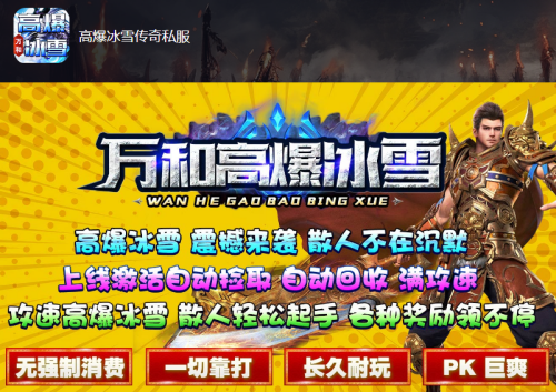 高爆冰雪传奇私服：道士每日打怪的关卡是什么？