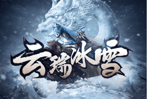 云瑞冰雪传奇：天渊皇宫都有哪些怪物BOSS？